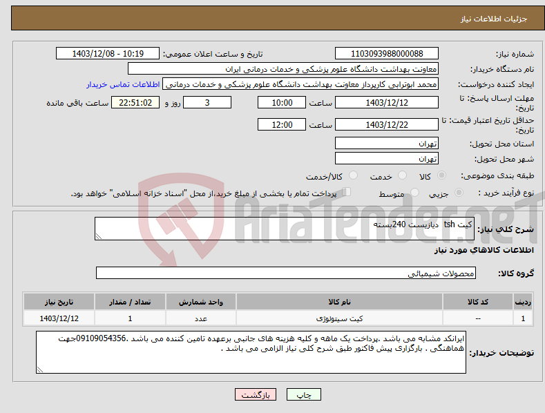 تصویر کوچک آگهی نیاز انتخاب تامین کننده-کیت tsh دیازیست 240بسته 