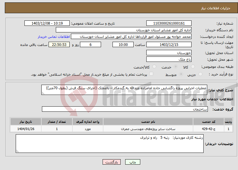 تصویر کوچک آگهی نیاز انتخاب تامین کننده-عملیات اجرایی پروژه راگشایی جاده امامزاده عبدالله به گندمکار – باغملک (اجرای سنگ فرش (بطول 70متر))