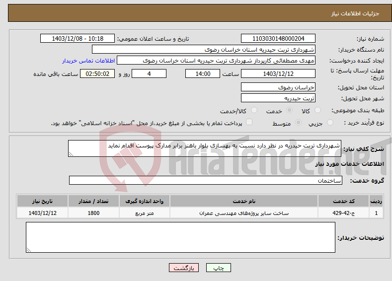 تصویر کوچک آگهی نیاز انتخاب تامین کننده-شهرداری تربت حیدریه در نظر دارد نسبت به بهسازی بلوار باهنر برابر مدارک پیوست اقدام نماید