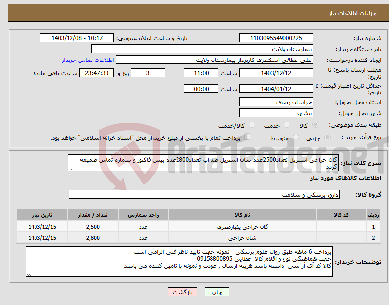 تصویر کوچک آگهی نیاز انتخاب تامین کننده-گان جراحی استریل تعداد2500عدد-شان استریل ضد اب تعداد2800عدد-پیش فاکتور و شماره تماس ضمیمه گردد
