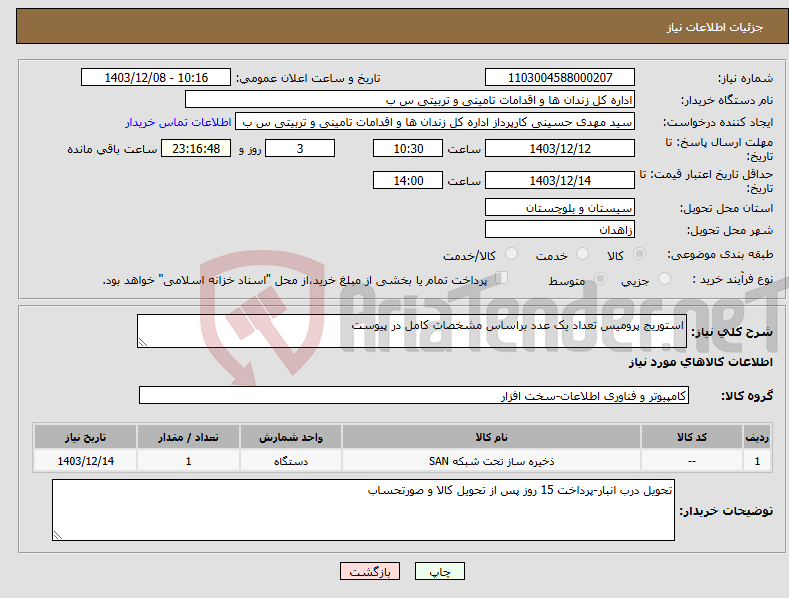 تصویر کوچک آگهی نیاز انتخاب تامین کننده-استوریج پرومیس تعداد یک عدد براساس مشخصات کامل در پیوست 