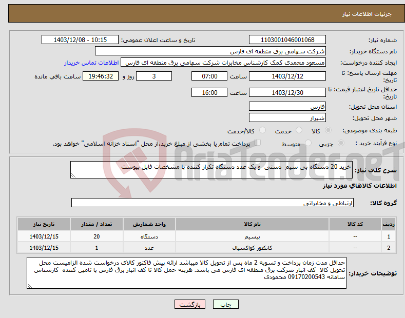 تصویر کوچک آگهی نیاز انتخاب تامین کننده-خرید 20 دستگاه بی سیم دستی و یک عدد دستگاه تکرار کننده با مشخصات فایل پیوست
