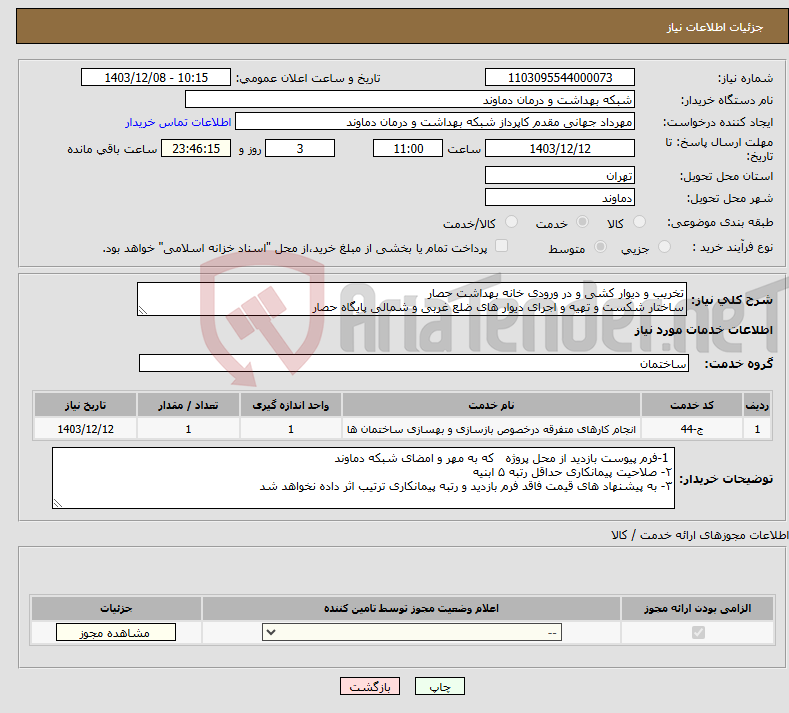 تصویر کوچک آگهی نیاز انتخاب تامین کننده-تخریب و دیوار کشی و در ورودی خانه بهداشت حصار ساختار شکست و تهیه و اجرای دیوار های ضلع غربی و شمالی پایگاه حصار