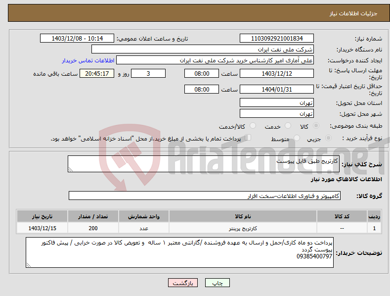 تصویر کوچک آگهی نیاز انتخاب تامین کننده-کارتریج طبق فایل پیوست