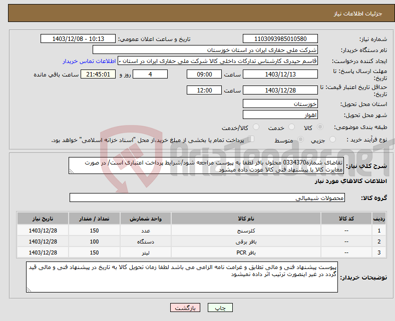 تصویر کوچک آگهی نیاز انتخاب تامین کننده-تقاضای شماره0334370 محلول بافر لطفا به پیوست مراجعه شود/شرایط پرداخت اعتباری است/ در صورت مغایرت کالا با پیشنهاد فنی کالا عودت داده میشود