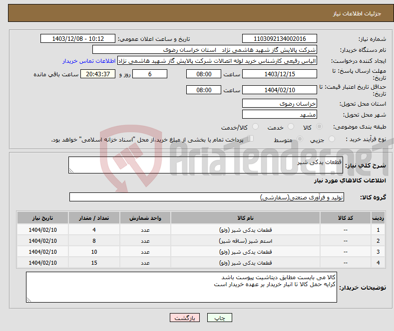تصویر کوچک آگهی نیاز انتخاب تامین کننده-قطعات یدکی شیر