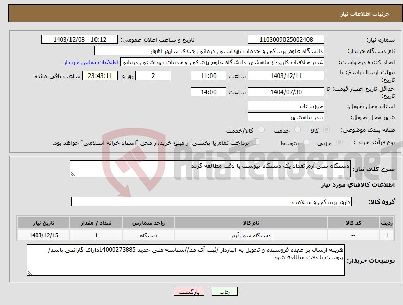تصویر کوچک آگهی نیاز انتخاب تامین کننده-دستگاه سی آرم تعداد یک دستگاه پیوست با دقت مطالعه گردد