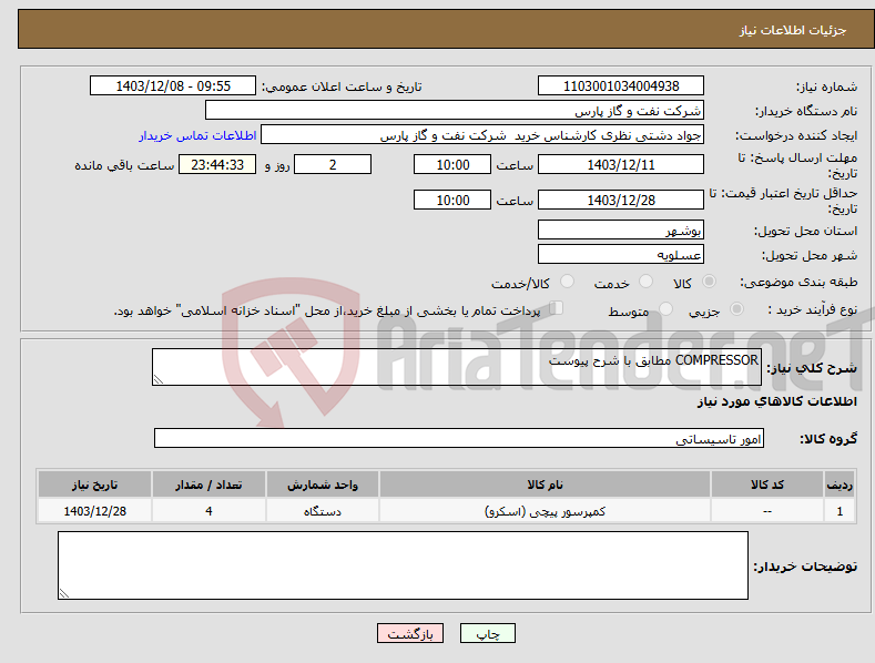تصویر کوچک آگهی نیاز انتخاب تامین کننده-COMPRESSOR مطابق با شرح پیوست