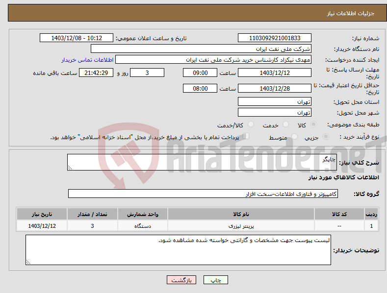 تصویر کوچک آگهی نیاز انتخاب تامین کننده-چاپگر