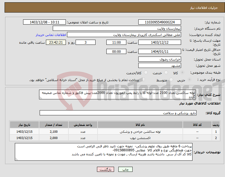 تصویر کوچک آگهی نیاز انتخاب تامین کننده-لوله ساکشن تعداد 2100 عدد-لوله کا یا رابط پمپ انفوزیون تعداد 2000عدد-پیش فاکتور و شماره تماس ضمیمه گردد