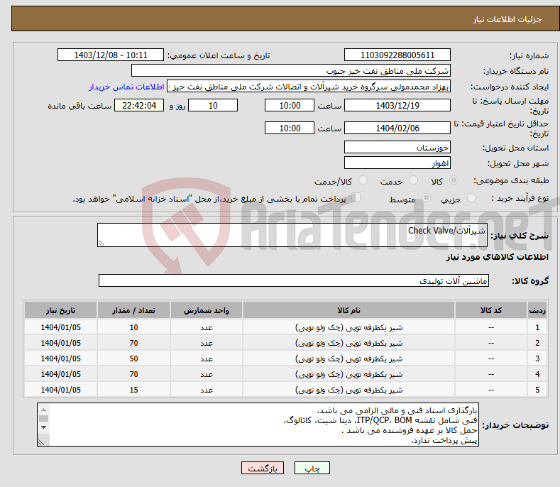 تصویر کوچک آگهی نیاز انتخاب تامین کننده-شیرآلات/Check Valve