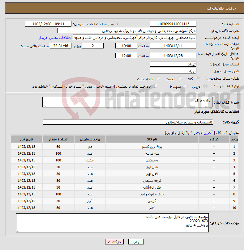تصویر کوچک آگهی نیاز انتخاب تامین کننده-ابزار و یراق