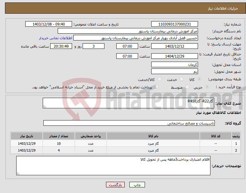 تصویر کوچک آگهی نیاز انتخاب تامین کننده-گازR22-'گازR410