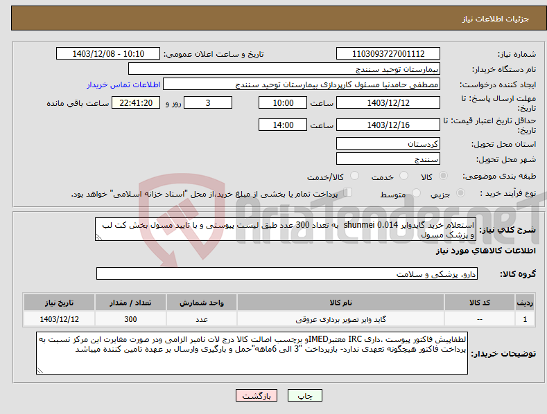 تصویر کوچک آگهی نیاز انتخاب تامین کننده-استعلام خرید گایدوایر 0.014 shunmei به تعداد 300 عدد طبق لیست پیوستی و با تایید مسول بخش کت لب و پزشک مسول 