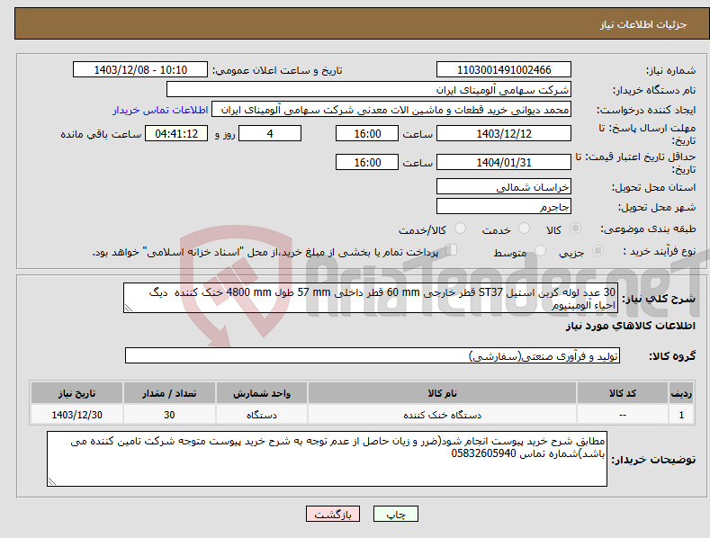 تصویر کوچک آگهی نیاز انتخاب تامین کننده-30 عدد لوله کربن استیل ST37 قطر خارجی 60 mm قطر داخلی 57 mm طول 4800 mm خنک کننده دیگ احیاء آلومینیوم