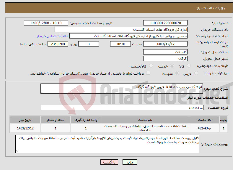 تصویر کوچک آگهی نیاز انتخاب تامین کننده-لوله کشی سیستم اطفا حریق فرودگاه گرگان