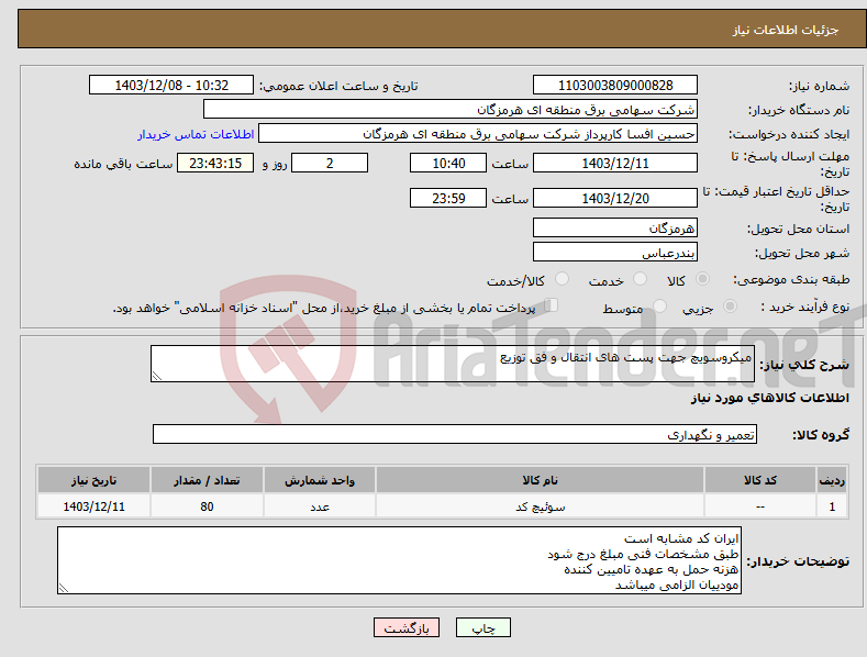 تصویر کوچک آگهی نیاز انتخاب تامین کننده-میکروسویچ جهت پست های انتقال و فق توزیع