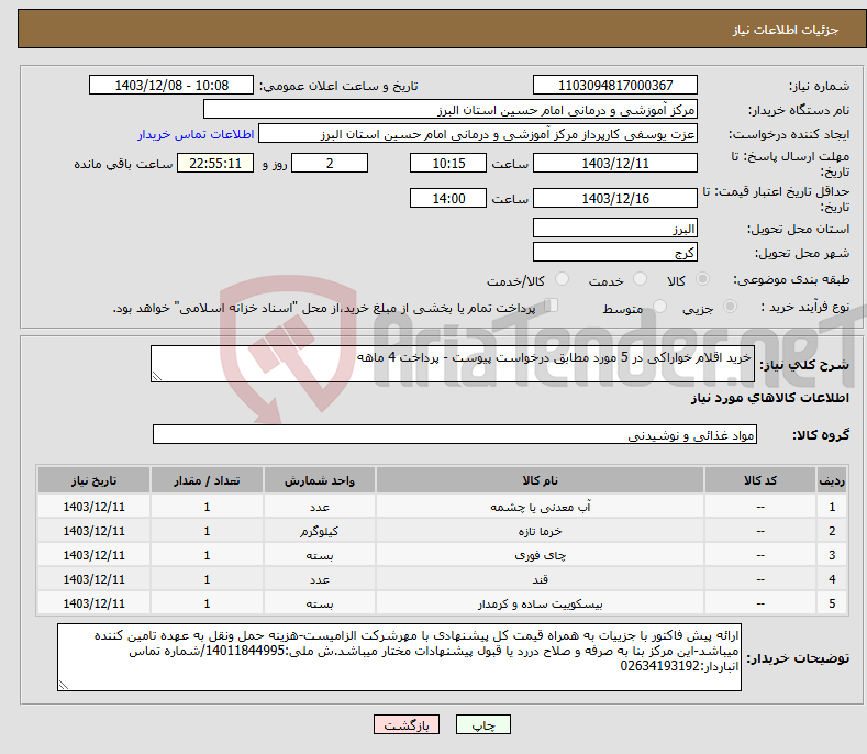تصویر کوچک آگهی نیاز انتخاب تامین کننده-خرید اقلام خواراکی در 5 مورد مطابق درخواست پیوست - پرداخت 4 ماهه