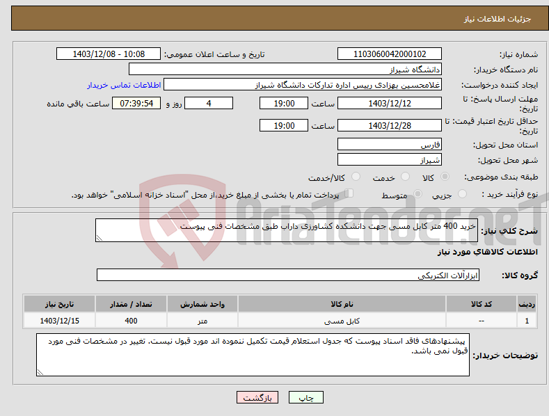 تصویر کوچک آگهی نیاز انتخاب تامین کننده-خرید 400 متر کابل مسی جهت دانشکده کشاورزی داراب طبق مشخصات فنی پیوست