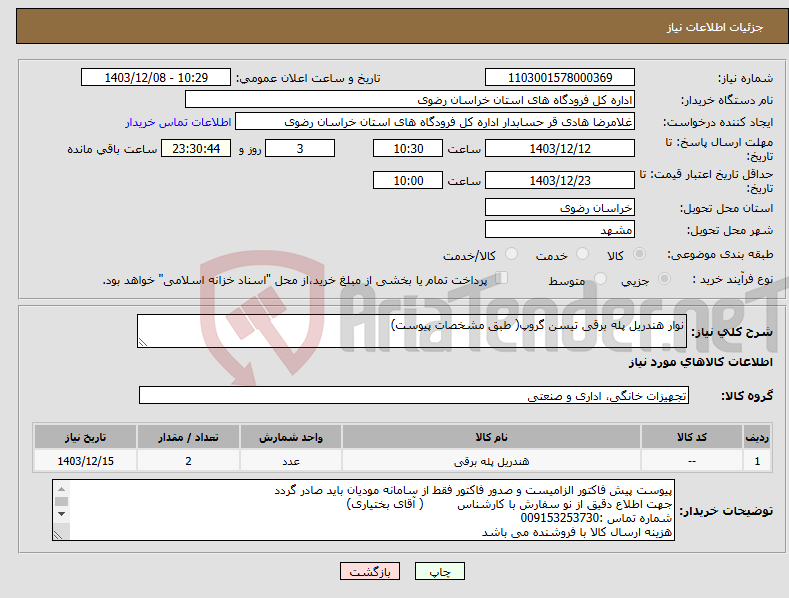 تصویر کوچک آگهی نیاز انتخاب تامین کننده-نوار هندریل پله برقی تیسن گروپ( طبق مشخصات پیوست)