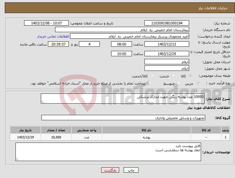 تصویر کوچک آگهی نیاز انتخاب تامین کننده-10000 عدد پوشه رنگی جهت مدارک پزشکی 
