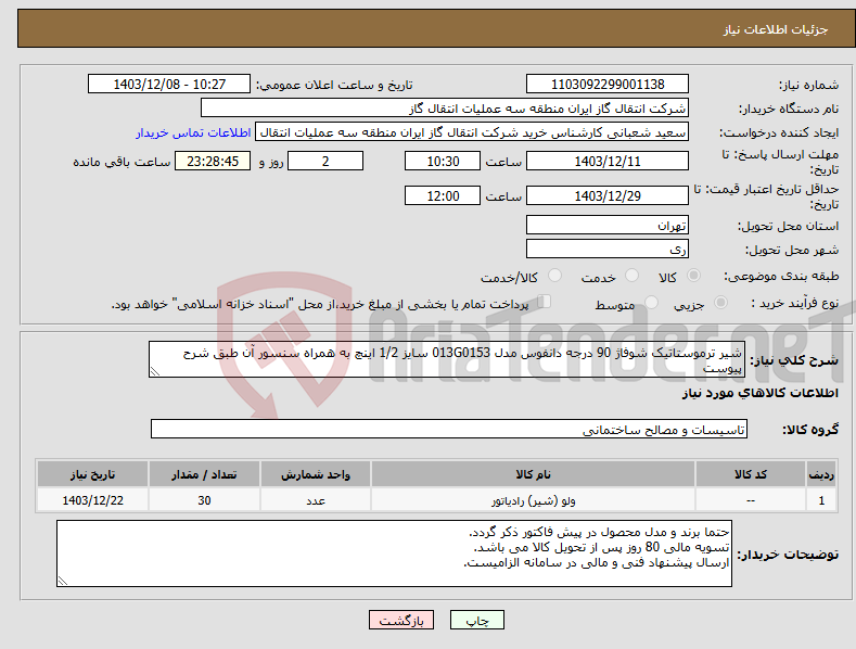 تصویر کوچک آگهی نیاز انتخاب تامین کننده-شیر ترموستاتیک شوفاژ 90 درجه دانفوس مدل 013G0153 سایز 1/2 اینچ به همراه سنسور آن طبق شرح پیوست