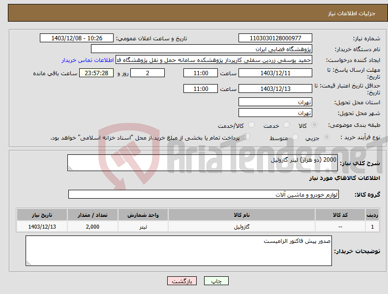 تصویر کوچک آگهی نیاز انتخاب تامین کننده-2000 (دو هزار) لیتر گازوئیل
