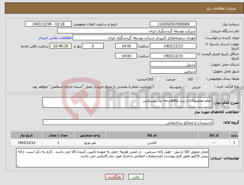 تصویر کوچک آگهی نیاز انتخاب تامین کننده-تمام محصولات از برند pmaدرجه یک پرسلانی