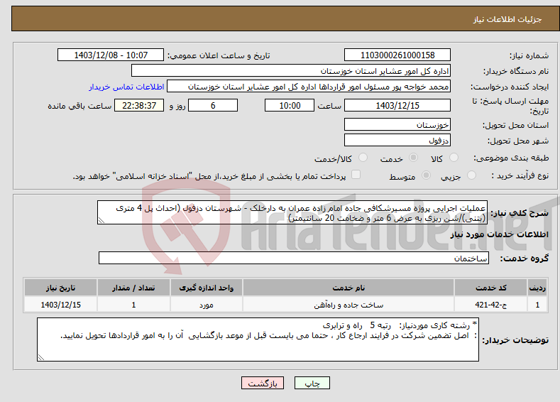 تصویر کوچک آگهی نیاز انتخاب تامین کننده-عملیات اجرایی پروژه مسیرشکافی جاده امام زاده عمران به دارخلک - شهرستان دزفول (احداث پل 4 متری (بتنی)/شن ریزی به عرض 6 متر و ضخامت 20 سانتیمتر)
