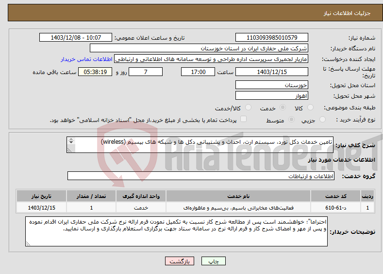 تصویر کوچک آگهی نیاز انتخاب تامین کننده-تامین خدمات دکل نورد، سیستم ارت، احداث و پشتیبانی دکل ها و شبکه های بیسیم (wireless) 