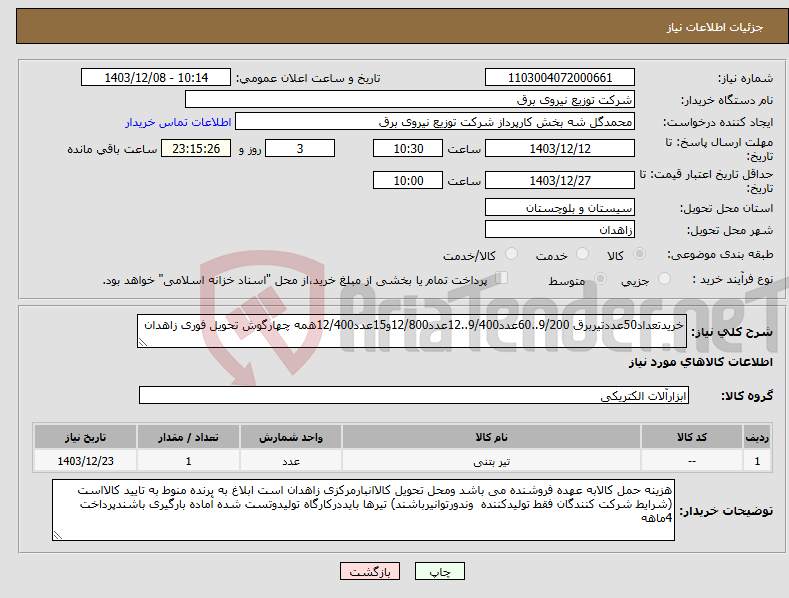 تصویر کوچک آگهی نیاز انتخاب تامین کننده-خریدتعداد50عددتیربرق 9/200..60عدد9/400..12عدد12/800و15عدد12/400همه چهارگوش تحویل فوری زاهدان