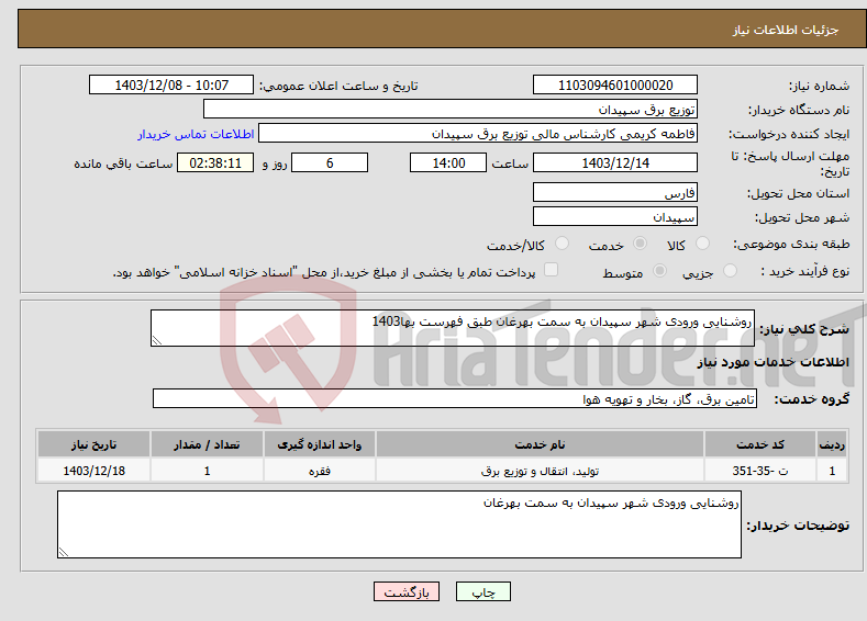 تصویر کوچک آگهی نیاز انتخاب تامین کننده-روشنایی ورودی شهر سپیدان به سمت بهرغان طبق فهرست بها1403
