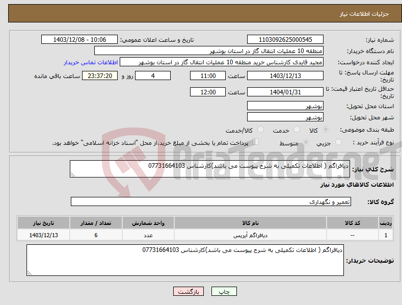 تصویر کوچک آگهی نیاز انتخاب تامین کننده-دیافراگم ( اطلاعات تکمیلی به شرح پیوست می باشد)کارشناس 07731664103