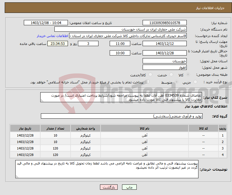 تصویر کوچک آگهی نیاز انتخاب تامین کننده-تقاضای شماره 0334539 آهن آلات لطفا به پیوست مراجعه شود/شرایط پرداخت اعتباری است/ در صورت مغایرت کالا با پیشنهاد فنی کالا عودت داده میشود