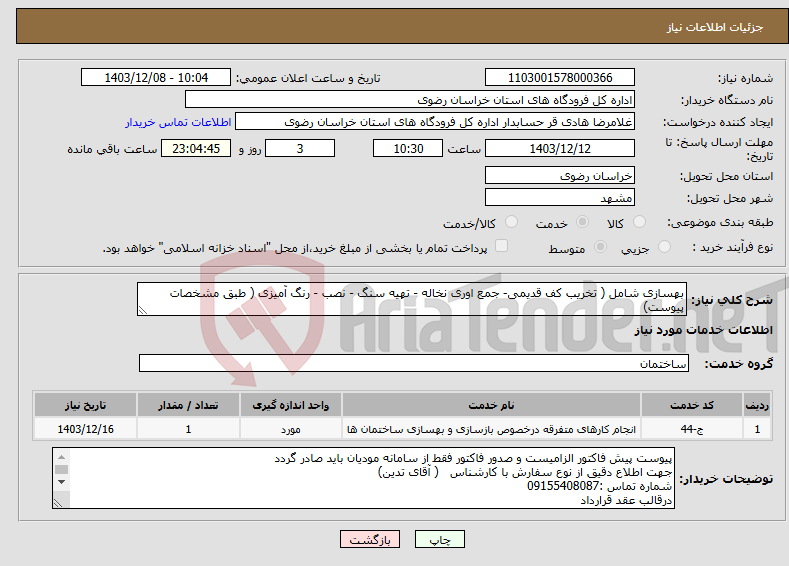 تصویر کوچک آگهی نیاز انتخاب تامین کننده-بهسازی شامل ( تخریب کف قدیمی- جمع اوری نخاله - تهیه سنگ - نصب - رنگ آمیزی ( طبق مشخصات پیوست)