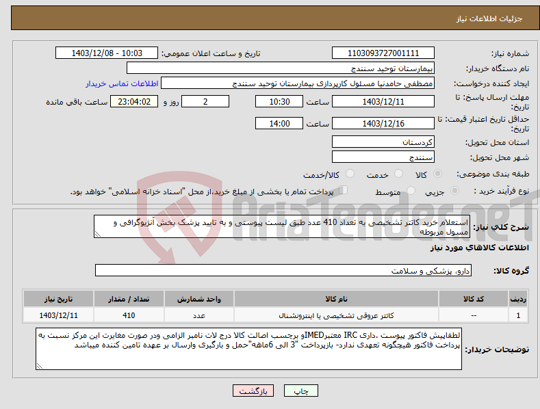 تصویر کوچک آگهی نیاز انتخاب تامین کننده-استعلام خرید کاتتر تشخیصی به تعداد 410 عدد طبق لیست پیوستی و به تایید پزشک بخش آنژیوگرافی و مسول مربوطه