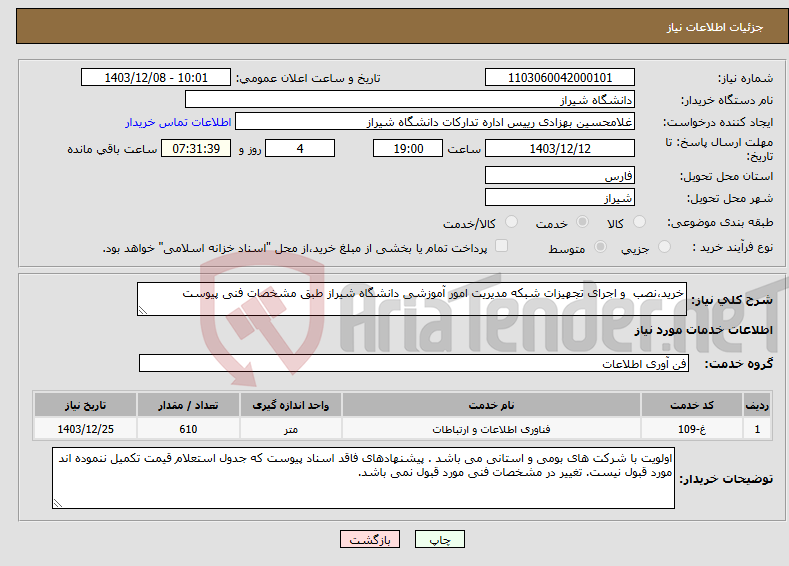 تصویر کوچک آگهی نیاز انتخاب تامین کننده-خرید،نصب و اجرای تجهیزات شبکه مدیریت امور آموزشی دانشگاه شیراز طبق مشخصات فنی پیوست