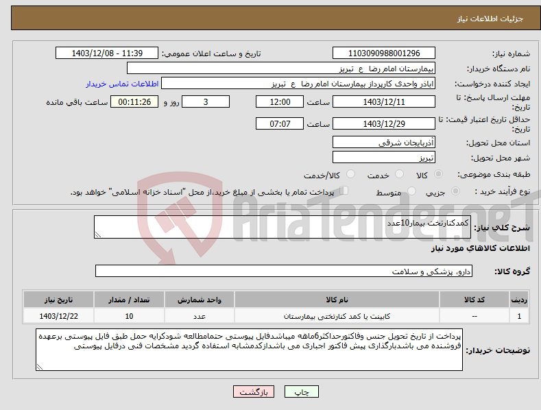 تصویر کوچک آگهی نیاز انتخاب تامین کننده-کمدکنارتخت بیمار10عدد