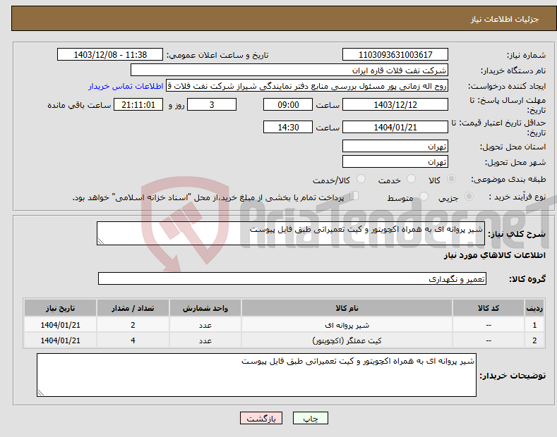 تصویر کوچک آگهی نیاز انتخاب تامین کننده-شیر پروانه ای به همراه اکچویتور و کیت تعمیراتی طبق فایل پیوست
