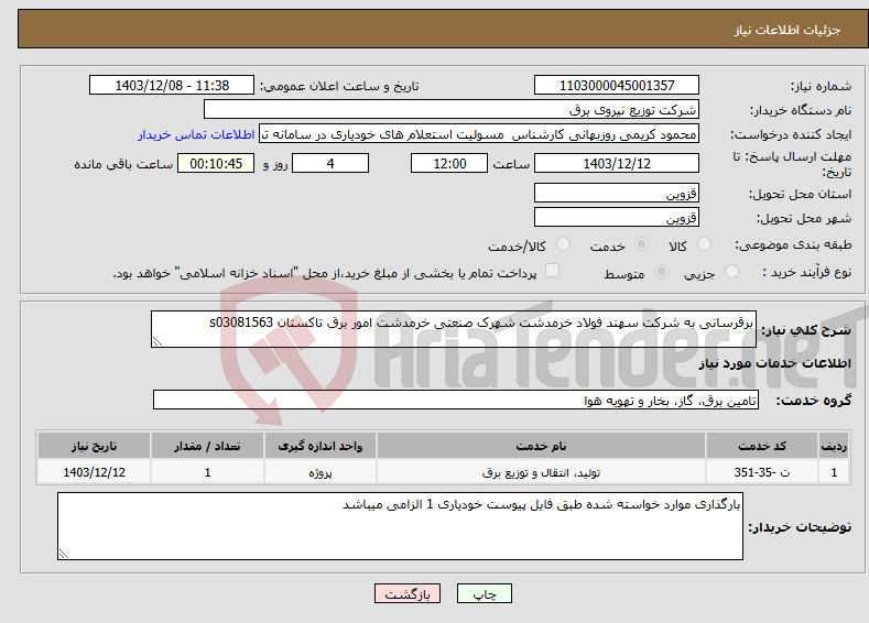تصویر کوچک آگهی نیاز انتخاب تامین کننده-برقرسانی به شرکت سهند فولاد خرمدشت شهرک صنعتی خرمدشت امور برق تاکستان s03081563