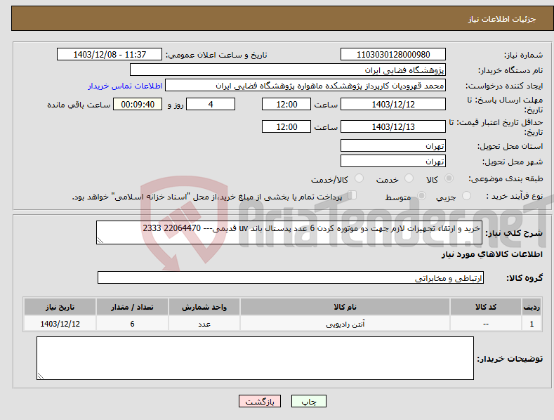تصویر کوچک آگهی نیاز انتخاب تامین کننده-خرید و ارتقاء تجهیزات لازم جهت دو موتوره کردن 6 عدد پدستال باند uv قدیمی--- 22064470 2333