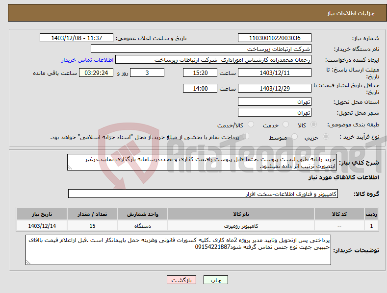 تصویر کوچک آگهی نیاز انتخاب تامین کننده-خرید رایانه طبق لیست پیوست .حتما فایل پیوست راقیمت کذاری و مجدددرسامانه بارگذاری نمایید.درغیر اینصورت ترتیب اثر داده نمیشود.