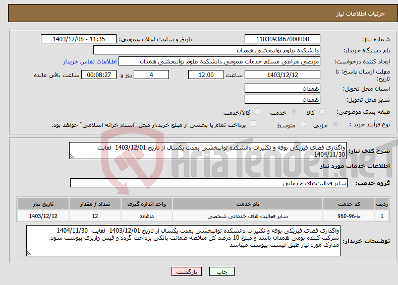 تصویر کوچک آگهی نیاز انتخاب تامین کننده-واگذاری فضای فیزیکی بوفه و تکثیرات دانشکده توانبخشی بمدت یکسال از تاریخ 1403/12/01 لغایت 1404/11/30