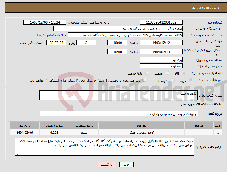 تصویر کوچک آگهی نیاز انتخاب تامین کننده-کاغذ پرمیت