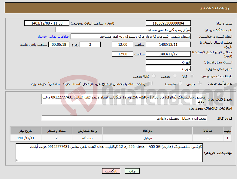 تصویر کوچک آگهی نیاز انتخاب تامین کننده-گوشی سامسونگ (مالزی) A55 5G | حافظه 256 رم 12 گیگابایت تعداد 2عدد تلفن تماس 09122777431 دولت آبادی
