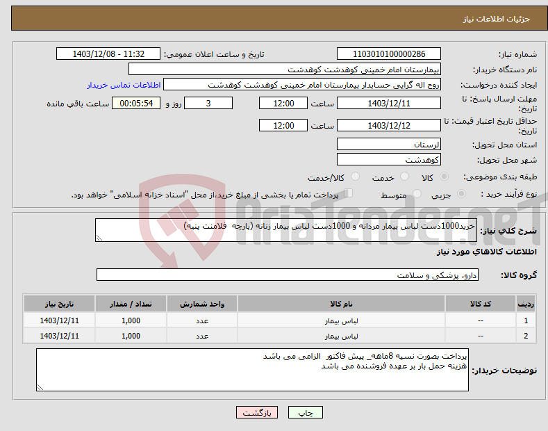 تصویر کوچک آگهی نیاز انتخاب تامین کننده-خرید1000دست لباس بیمار مردانه و 1000دست لباس بیمار زنانه (پارچه فلامنت پنبه)