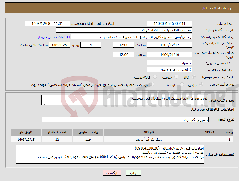 تصویر کوچک آگهی نیاز انتخاب تامین کننده-لوازم پودرکن چهاردیسک البرز (مطابق فایل پیوست)