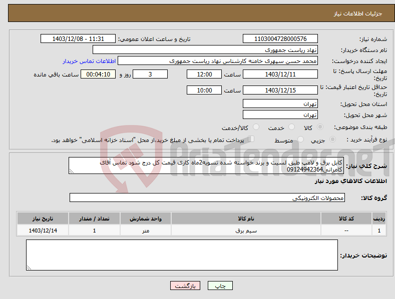 تصویر کوچک آگهی نیاز انتخاب تامین کننده-کابل برق و لامپ طبق لسیت و برند خواسته شده تسویه2ماه کاری قیمت کل درج شود تماس آقای کامرانی09124942364