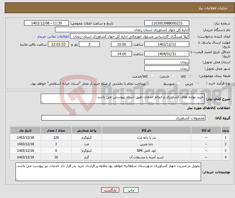 تصویر کوچک آگهی نیاز انتخاب تامین کننده-خرید نهاده های کشاورزی و انجام خدمات طبق اسناد پیوستی می باشد.