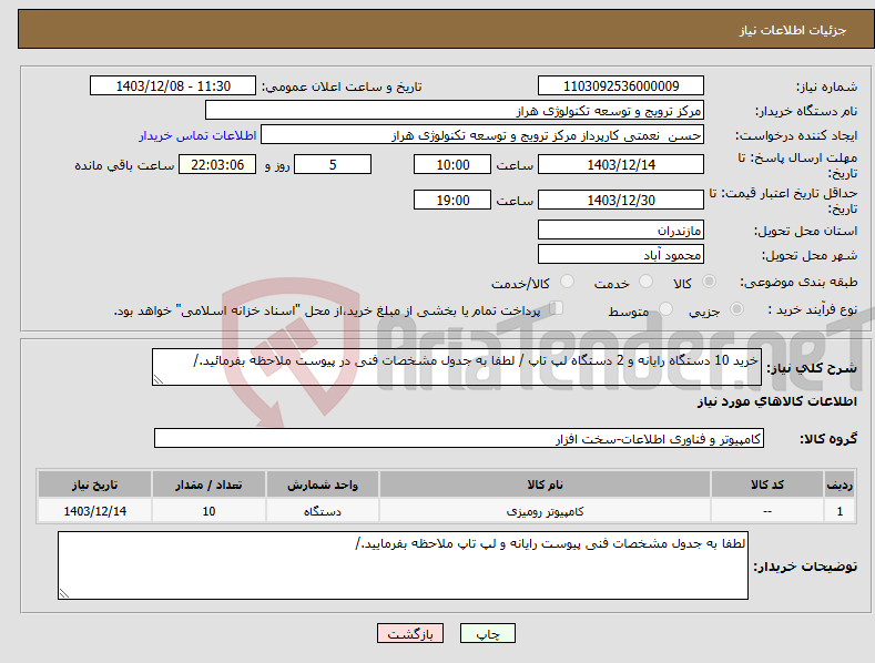 تصویر کوچک آگهی نیاز انتخاب تامین کننده-خرید 10 دستگاه رایانه و 2 دستگاه لپ تاپ / لطفا به جدول مشخصات فنی در پیوست ملاحظه بفرمائید./